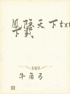 凤隐天下txt下载