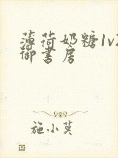 薄荷奶糖1v2御书房