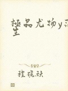 极品尤物y荡人生