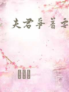 夫君争着要我宠