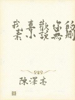 我喜欢你的信息素小说无删减全文免费阅读