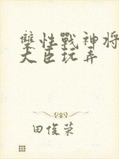 双性战神将军被大臣玩弄