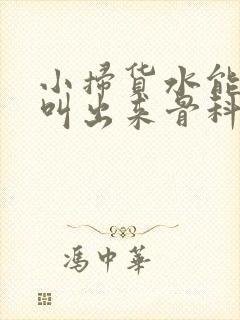 小扫货水能么多叫出来骨科