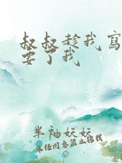 叔叔趁我写作业要了我