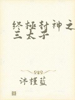 终极封神之龙王三太子