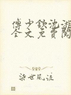 傅少钦沈湘小说全文免费阅读无广告