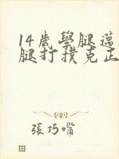 14岁学腿迈开腿打扑克正常吗