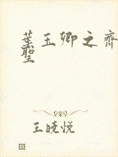 叶玉卿之齐天大圣