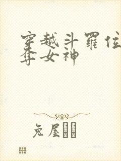 穿越斗罗位面掠夺女神