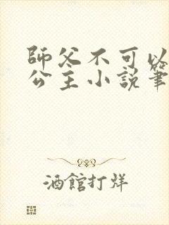 师父不可以灵犀公主小说笔趣