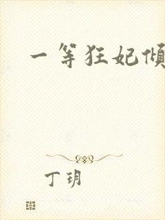 一等狂妃倾天下