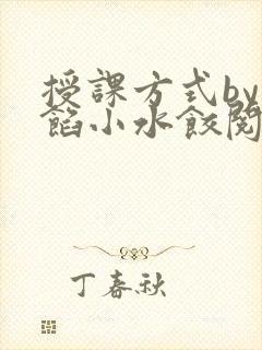 授课方式by肉馅小水饺阅读