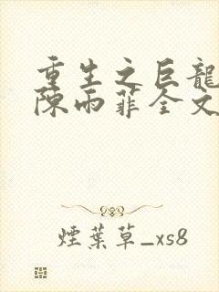 重生之巨龙征母陈雨菲全文阅读