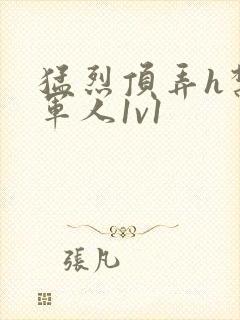 猛烈顶弄h禁欲军人1v1