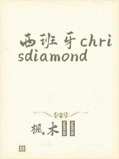 西班牙chrisdiamond