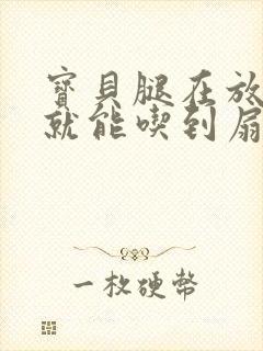 宝贝腿在放大点就能吃到扇贝了