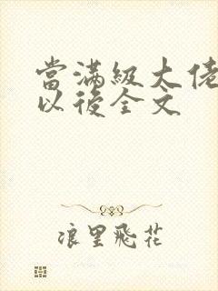 当满级大佬翻车以后全文