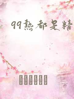 99热都是精品