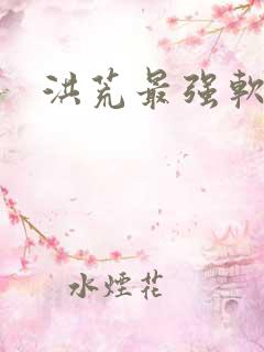 洪荒最强软饭王