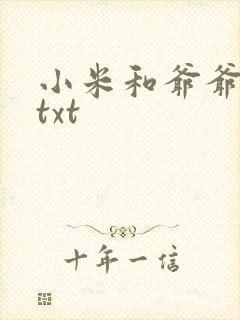 小米和爷爷全篇txt