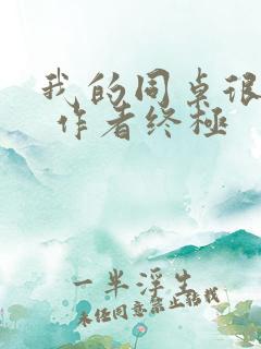 我的同桌很娇软 作者终极