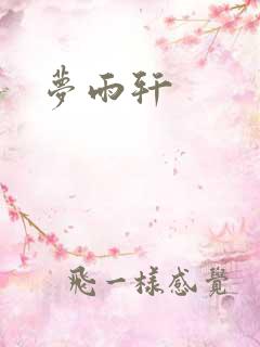 梦雨轩