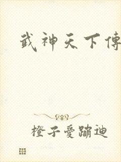 武神天下传奇