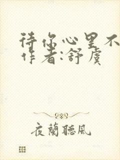 待你心里不挪窝作者:舒虞
