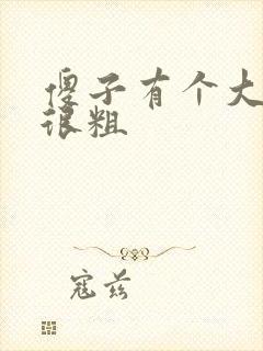 傻子有个大东西很粗