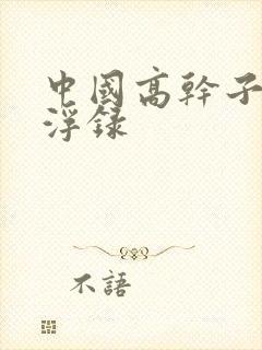 中国高干子女沉浮录