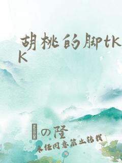 胡桃的脚tkVK