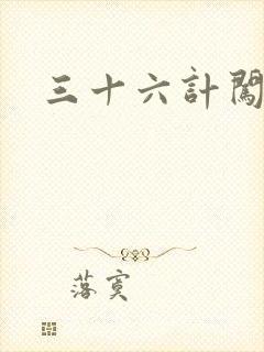 三十六计闯官场