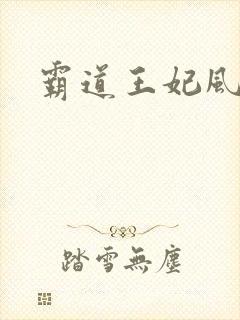 霸道王妃风流王