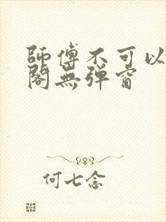 师傅不可以笔趣阁无弹窗