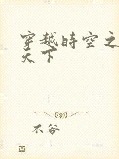 穿越时空之猎艳天下