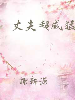 丈夫超威猛