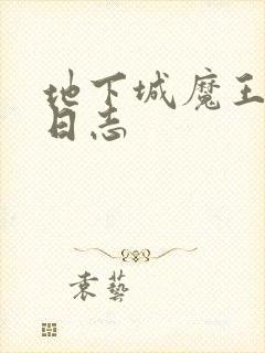 地下城魔王养成日志