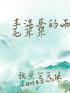 丰满岳的两腿间毛茸茸