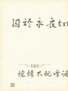 囚于永夜txt