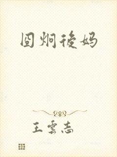 囧炯后妈