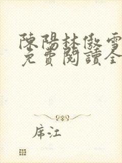陈阳林傲雪小说免费阅读全文