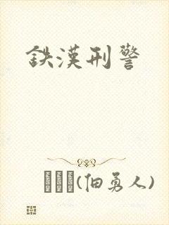 铁汉刑警