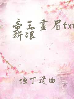 帝王画眉txt新浪