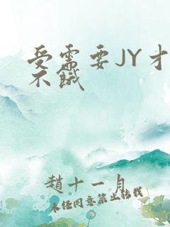 受需要JY才能不饿