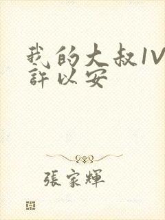 我的大叔1V2许以安