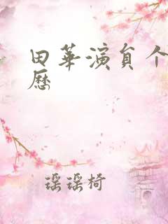 田华演员个人简历