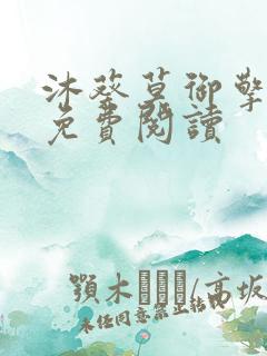 沐葵莫御擎小说免费阅读