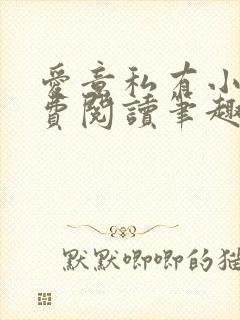 爱意私有小说免费阅读笔趣阁