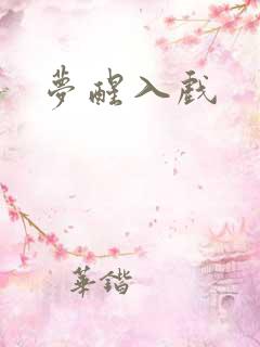 梦醒入戏