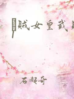 婬贼女皇武则天1